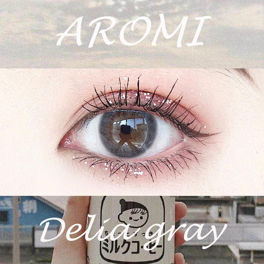 【爆款推荐】AROMI 硅水凝胶 DELIA奶缇灰 14.0mm（着色13.0mm） 商品图0