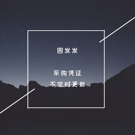 园发发采购凭证  不定期更新