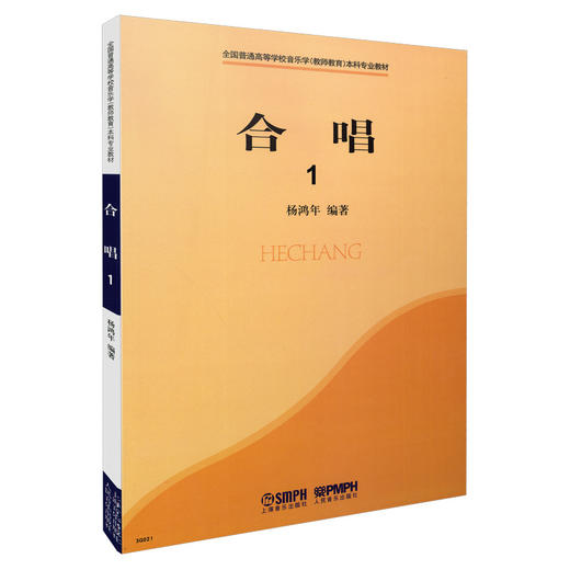 合唱 1 全国普通高等学校音乐学教师教育本科专业教材 杨鸿年 商品图0