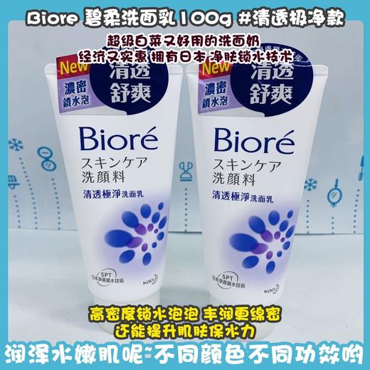 Biore 碧柔洗面乳系列100g（639811@） 商品图2