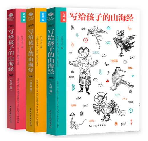 写给孩子的山海经（套装3册）：人神篇+异兽篇+鱼鸟篇 商品图0
