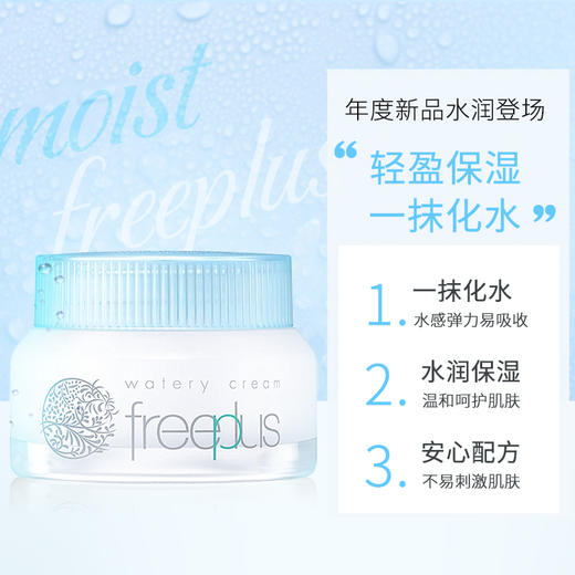 佳丽宝日本freeplus芙丽芳丝面霜50g保湿滋润水感沁润霜 商品图1