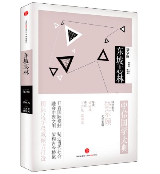 中信国学大典 东坡志林 商品图0