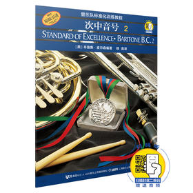管乐队标准化训练教程 次中音号2 新版扫码赠送音频 皮尔森管乐队教程 原版引进图书