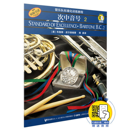 管乐队标准化训练教程 次中音号2 新版扫码赠送音频 皮尔森管乐队教程 原版引进图书 商品图0