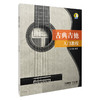 古典吉他入门教程 扫码听音乐 彭来柱编著 入门提升演奏能力 商品缩略图0