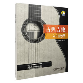 古典吉他入门教程 扫码听音乐 彭来柱编著 入门提升演奏能力