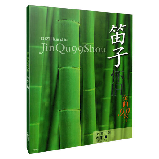 笛子怀旧金曲99首 汝艺主编 商品图0