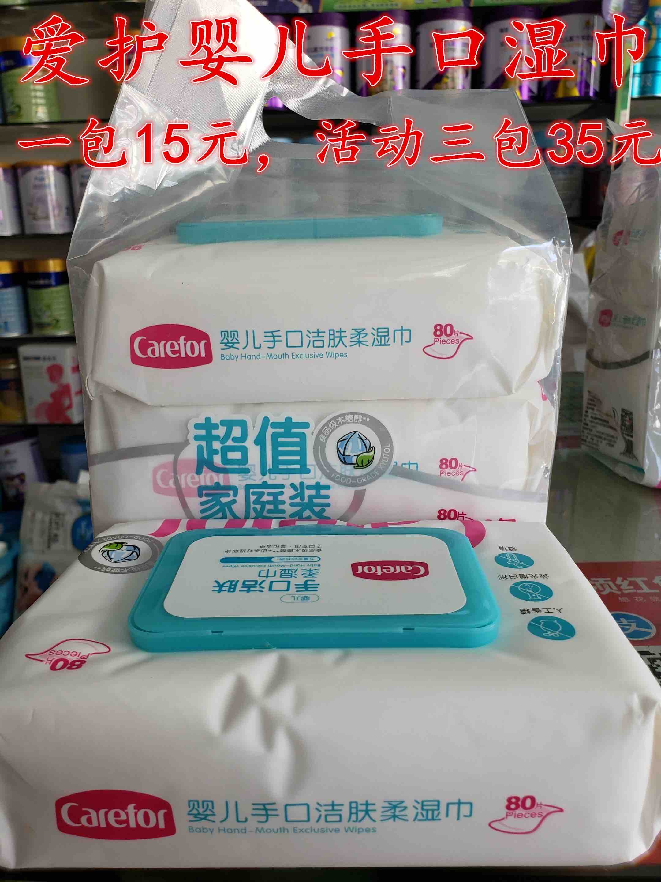 爱护湿巾 一包15元，活动三包35元