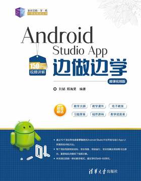 Android Studio App 边做边学-微课视频版