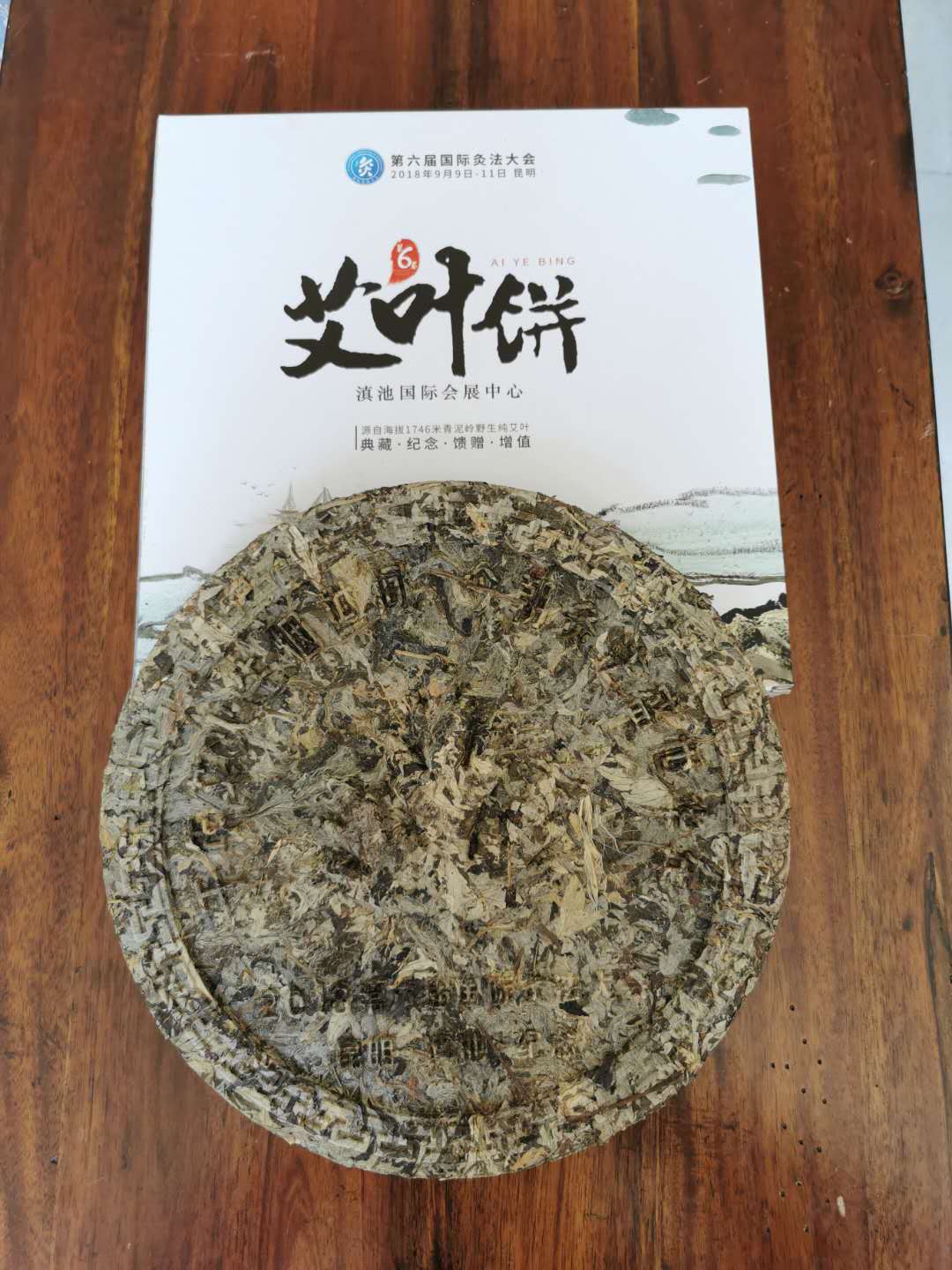 国际灸法大会  艾叶饼—野生艾叶元宝