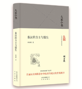 大家小书 秦汉的方士与儒生