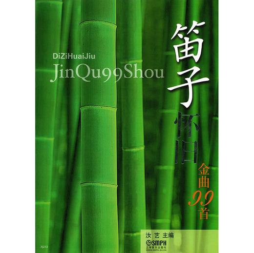 笛子怀旧金曲99首 汝艺主编 商品图1