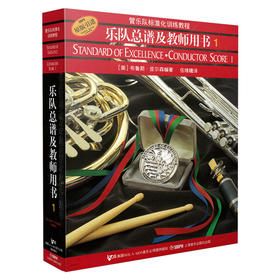 管乐队标准化训练教程 乐队总谱及教师用书1 皮尔森管乐队教材 原版引进图书