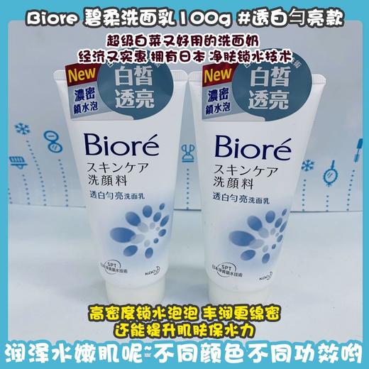 Biore 碧柔洗面乳系列100g（639811@） 商品图1