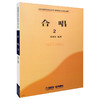 合唱2 全国普通高等学校音乐学教师教育本科专业教材 杨鸿年 商品缩略图0