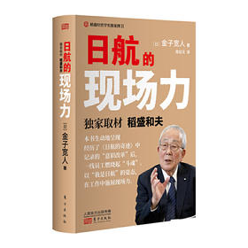 《日航的现场力》：日航的奇迹，续篇  DU家取材稻盛和夫