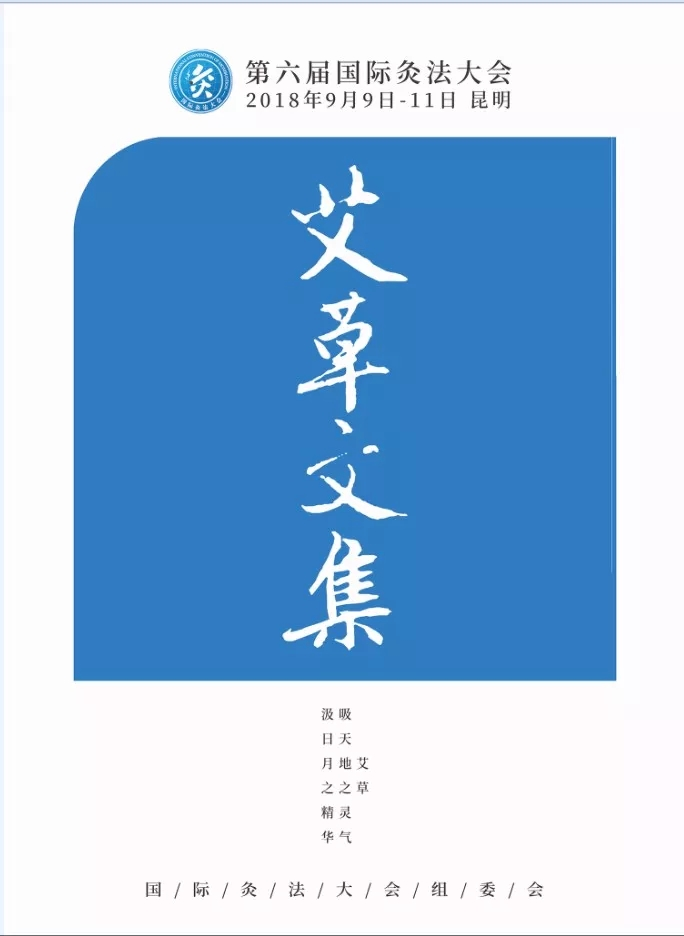 国际灸法大会出品《艾草文集》