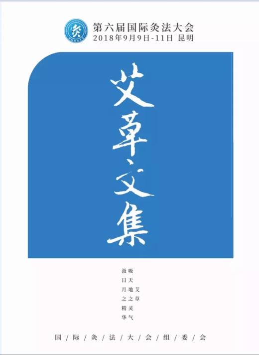 国际灸法大会出品《艾草文集》 商品图0