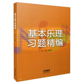 基本乐理习题精编 付广慧编著