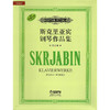 斯克里亚宾钢琴作品集 套装版共七册 原版引进图书 精品套装 商品缩略图1