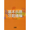 基本乐理习题精编 付广慧编著 商品缩略图1
