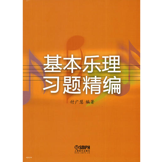 基本乐理习题精编 付广慧编著 商品图1
