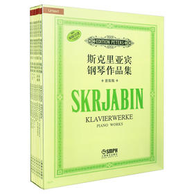 斯克里亚宾钢琴作品集 套装版共七册 原版引进图书 精品套装