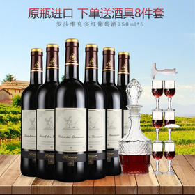 法国原瓶进口 罗莎庄园ROOSAR干红葡萄酒 750ml*6瓶 整箱 送酒具8件套