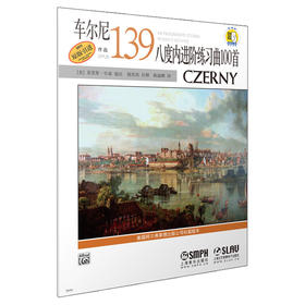车尔尼八度内进阶练习曲100首 作品139 新版扫码赠送音频 原版引进图书