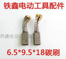 【货号00769】 碳刷大全 电磨碳刷电刷6.5*9.5*18毫米碳刷