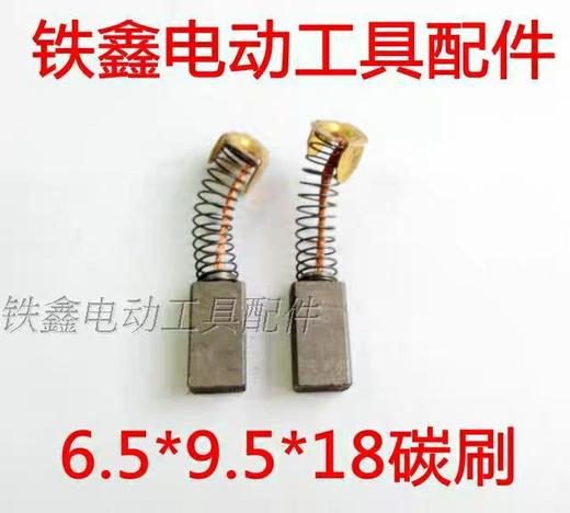 【货号00769】 碳刷大全 电磨碳刷电刷6.5*9.5*18毫米碳刷 商品图0
