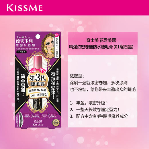 KissMe奇士美花盈美蔻精湛纤长浓密卷翘防水睫毛膏 商品图5