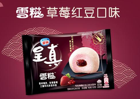 雀巢呈真雪糍和风草莓红豆味冰淇淋 大理市全齐冷饮有限公司