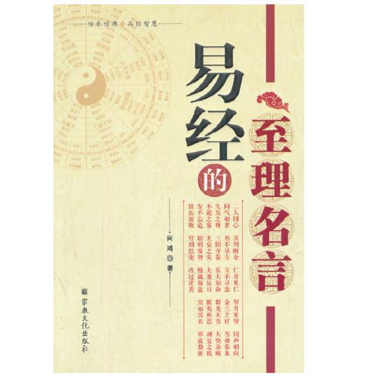 易经的至理名言 商品图0