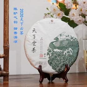 新茶2020年天下云茶 陈酽气韵 甜香清凉 普洱生茶 石昆牧老师定制
