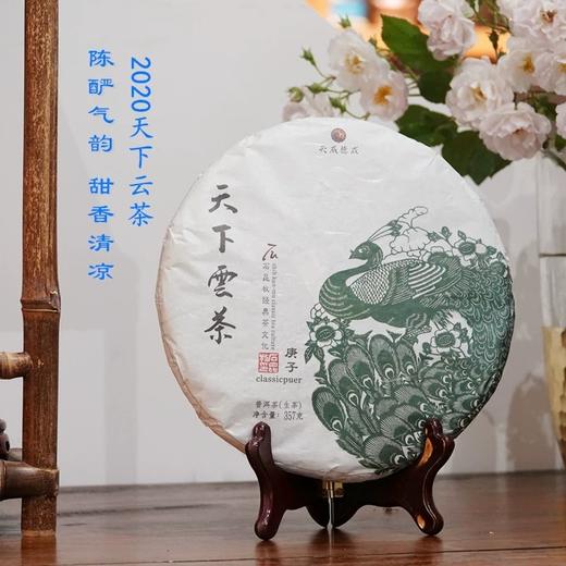 新茶2020年天下云茶 陈酽气韵 甜香清凉 普洱生茶 石昆牧老师定制 商品图0