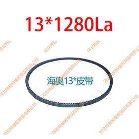 海奥13*1280la(13*1230li) SPA1280大力神装玉柴290/340马力皮带、霸龙6112发动机皮带/大力神13x1230li（131230）(13x1280la)