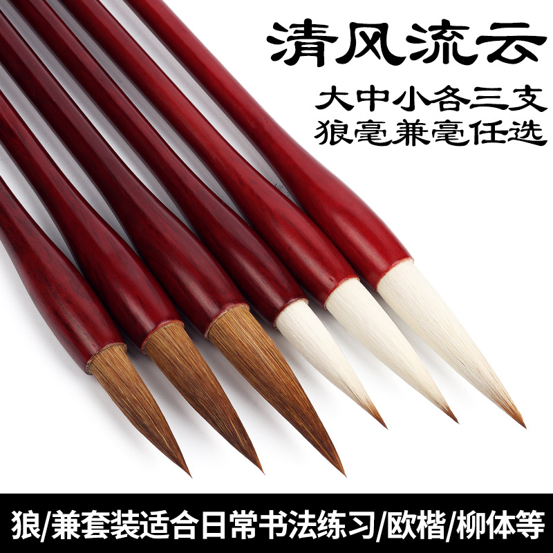 【精选毛笔】《清风流云》纯狼毫、兼毫毛笔大中小三支装
