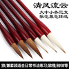 【精选毛笔】《清风流云》纯狼毫、兼毫毛笔大中小三支装 商品缩略图0
