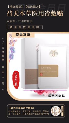 益天本草医用冷敷贴 械字号医美敏感肌术后晒后修复淡化斑痘