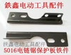 【货号00695】电链锯配件 5016电链锯保护板铁件手把铁 商品缩略图0