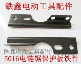 【货号00695】电链锯配件 5016电链锯保护板铁件手把铁