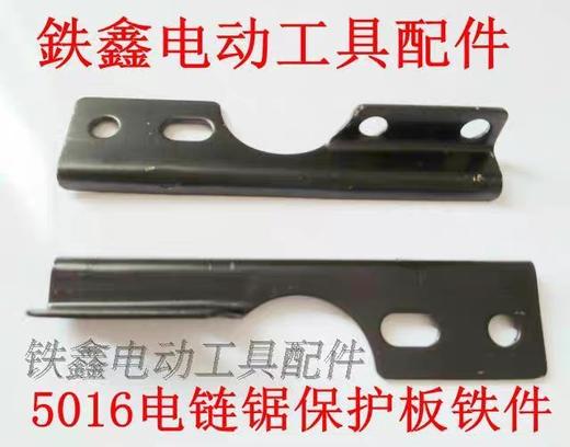 【货号00695】电链锯配件 5016电链锯保护板铁件手把铁 商品图0