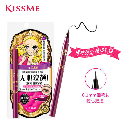 【限时】Kissme奇士美盈美柔滑液体眼线笔 眼线液笔 新老包装随机 商品图1