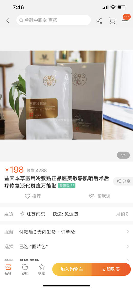 益天本草医用冷敷贴 械字号医美敏感肌术后晒后修复淡化斑痘 商品图1