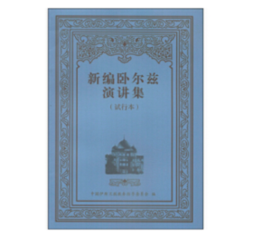 新编卧尔兹演讲集（第五辑）（汉）