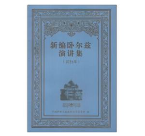 新编卧尔兹演讲集（第五辑）（汉） 商品图0