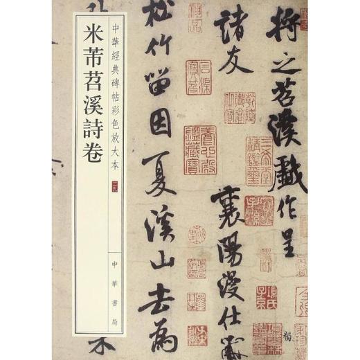 米芾苕溪诗卷 商品图0