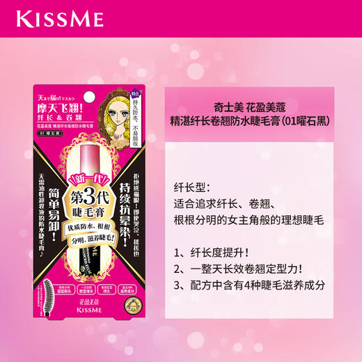 KissMe奇士美花盈美蔻精湛纤长浓密卷翘防水睫毛膏 商品图4